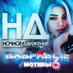 POPсовые Мотивы (Mix 6)