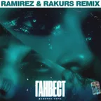 Ганвест - Девочка Ночь (Ramirez & Rakurs Remix)