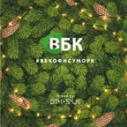D.TARASYUK - #ВБКОФИСУМОРЯ (Happy New Year Mix 2019).jpg