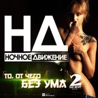 То от чего без ума 2 (The Best 2018)
