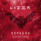 Lizer - Корабли (Kolya Funk Club Mix)
