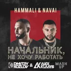 HammAli & Navai vs. Indox - Начальник, не хочу работать (DJ DMITRY KOZLOV & DJ ALEX KLAAYS MASHUP)