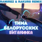 Тима Белорусских - Витаминка (Ramirez & Rakurs Radio Edit)