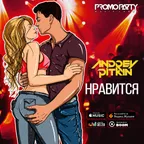 Andrey Pitkin — Нравится
