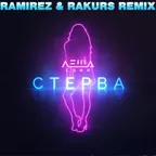 Леша Свик - Стерва (Ramirez & Rakurs Radio Edit)