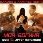 Doni feat. Артур Пирожков - Моя богиня (Rakurs & Ramirez Radio Edit)