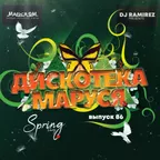Дискотека Маруся (Выпуск 86)