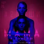 #2Маши - Мама, Я Танцую (Kolya Funk Remix)