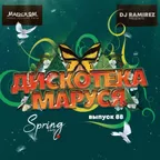 Дискотека Маруся (Выпуск 88) #88