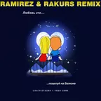 Ольга Бузова, Леша Свик - Поцелуй на балконе (Ramirez & Rakurs Radio Edit)