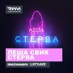 Леша Свик — Стерва (Stylezz & Denis Agamirov Remix)