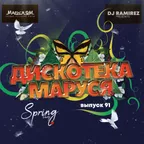 DJ Ramirez - Дискотека Маруся (Выпуск 91) #91