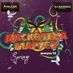 DJ Ramirez - Дискотека Маруся (Выпуск 92) #92