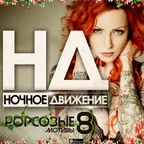 Popсовые Мотивы (Mix 8)