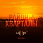 Звери - Районы Кварталы (Millis Remix) 2019