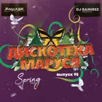 DJ Ramirez - Дискотека Маруся (Выпуск 95) #95