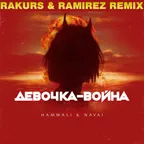HammAli & Navai — Девочка-война (Rakurs & Ramirez Remix)