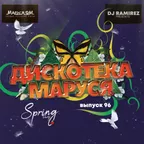 Дискотека Маруся (Выпуск 96) #96