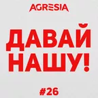 Agresia - Давай нашу #26