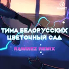 Тима Белорусских - Цветочный сад (Ramirez Radio Edit)