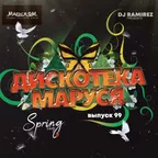 DJ Ramirez - Дискотека Маруся (Выпуск 99) #99