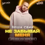 Леша Свик - Не забывай меня (Lavrushkin & Max Roven Remix)