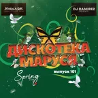 DJ Ramirez - Дискотека Маруся (Выпуск 101) #101
