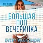 Alex Hart - Большая Поп Вечеринка (Выпуск 5)
