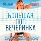 Большая Поп Вечеринка (Выпуск 6)