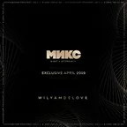 Exclusive April'19 [МИКС afterparty]