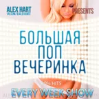 Alex Hart - Большая Поп Вечеринка (Выпуск 7)