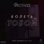 Denis Agamirov - Болеть тобой (Motivee remix) 
