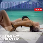 ВСПОМНИТЬ ВСЕ vol.62 (CLUB ,TECH & TRIBAL HOUSE)