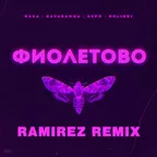 RASA & Kavabanga, Depo, Kolibri - Фиолетово (Ramirez Radio Edit)