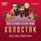 ЛСП, Feduk, Егор Крид – Холостяк (Kolya Funk & Shnaps Remix)