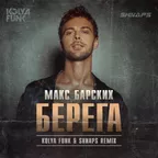 Макс Барских - Берега (Kolya Funk & Shnaps Remix)