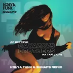 Gayazov$ Brother$ - До встречи на танцполе (Kolya Funk & Shnaps Remix)