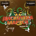 DJ Ramirez - Дискотека Маруся (Выпуск 106) [Part 1] #106