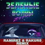 Zivert - Зеленые Волны (Ramirez & Rakurs Remix)