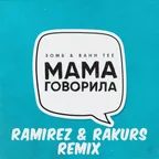 Зомб, Bahh Tee - Мама говорила (Ramirez & Rakurs Radio Edit)