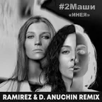 2Маши — Инея (Ramirez & D. Anuchin Radio Edit)