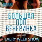 ALEX HART - Большая Поп Вечеринка (Выпуск 10)