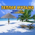 Теплая музыка  - Don't Worry Be Happy (DJ Rodrigez 2019 Mashup)