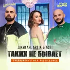Джиган, Artik & Asti — Таких не бывает (Lavrushkin & Max Roven Radio mix)