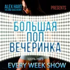 ALEX HART - Большая Поп Вечеринка (Выпуск 14)