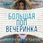 ALEX HART - Большая Поп Вечеринка (Выпуск 15)