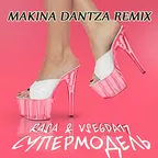 RASA, VSEGDA17 — Супермодель (Makina Dantza Remix)