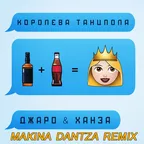 Джаро & Ханза — Королева Танцпола (Makina Dantza Remix)
