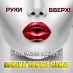Руки Вверх — Она меня целует (Makina Dantza Remix)