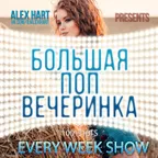 ALEX HART - Большая Поп Вечеринка (Выпуск 16)